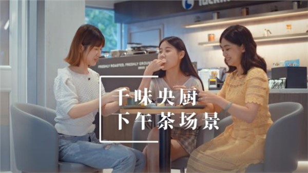 千味央厨下午茶场景宣传片