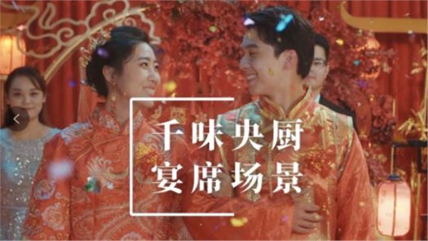 千味央厨宴席场景宣传片