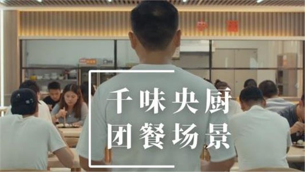 千味央厨团餐场景宣传片