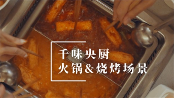 千味央厨火锅烧烤场景宣传片