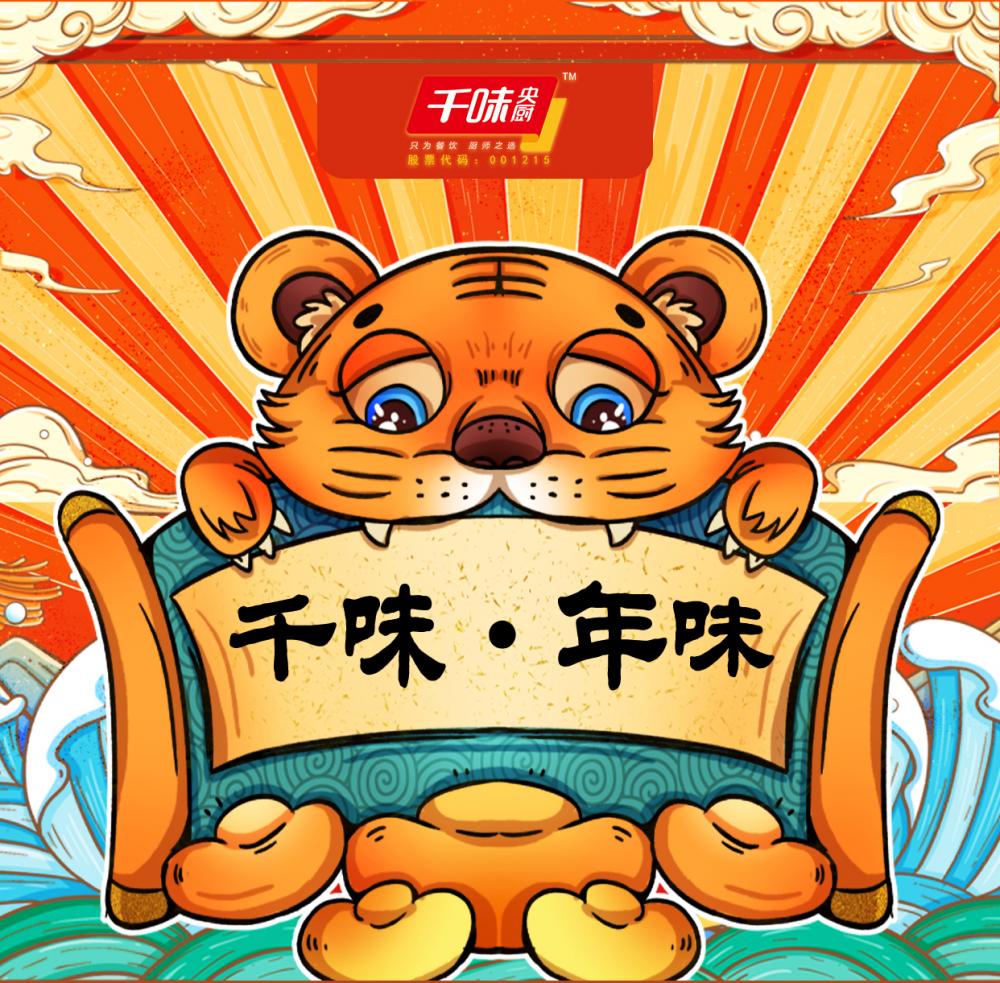 味虎年，送福气！年夜饭餐桌上，千味与您相见！
