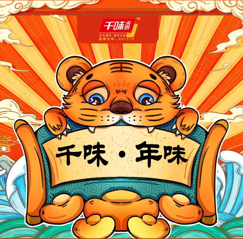 无论你在哪里，千味央厨都会在餐桌上陪你一起过年