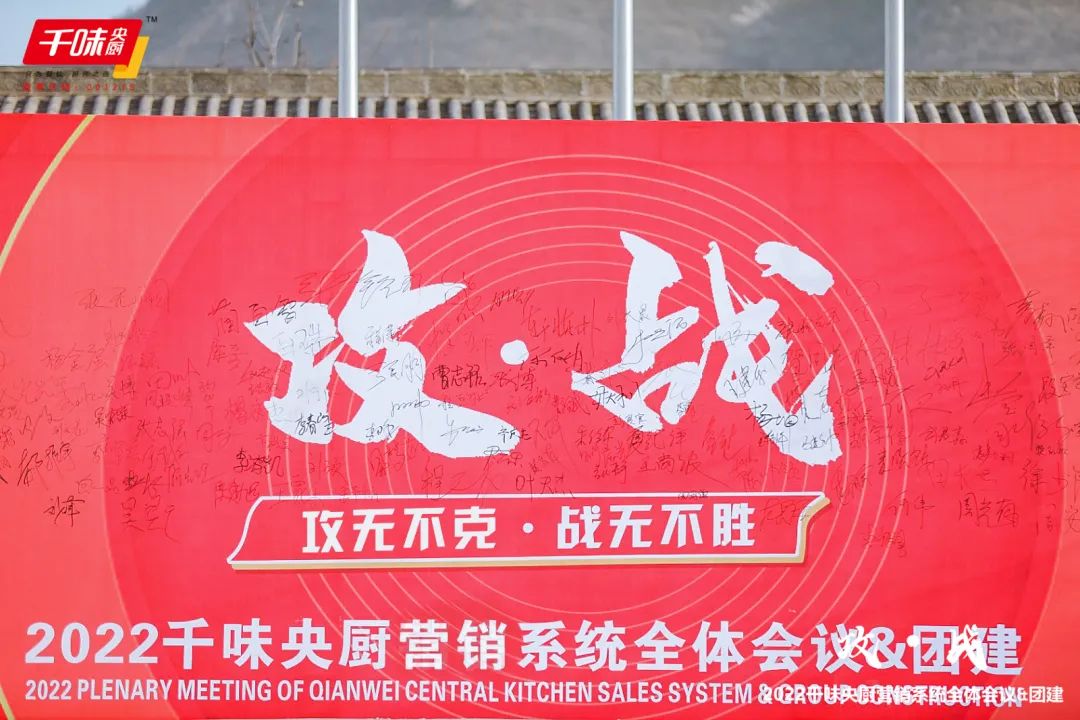 攻无不克，战无不胜，2022千味央厨营销系统会议暨团