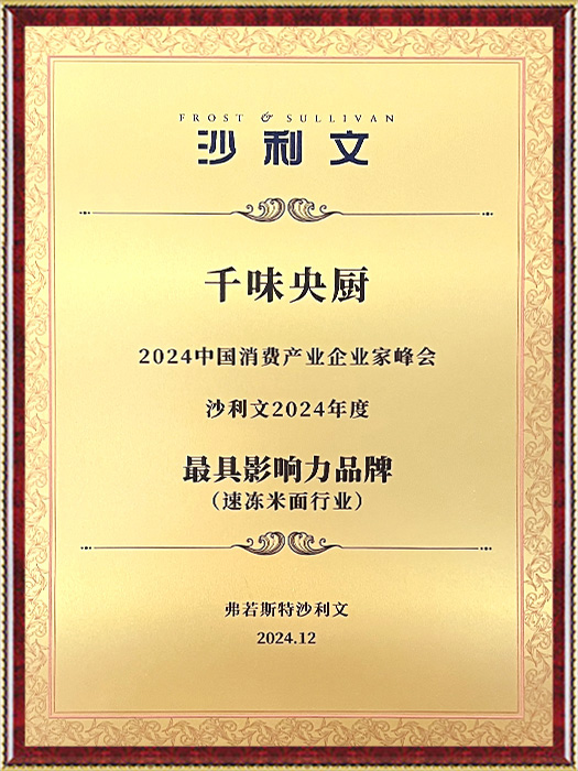 沙利文·千味央厨具影响力品牌