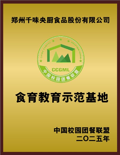 中国校园团餐联盟食育教育示范基地