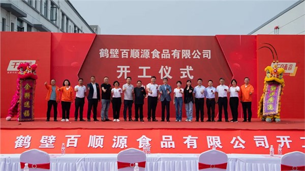 千味央厨全资子公司鹤壁百顺源部分车间开工投产，开启发展“加速度”