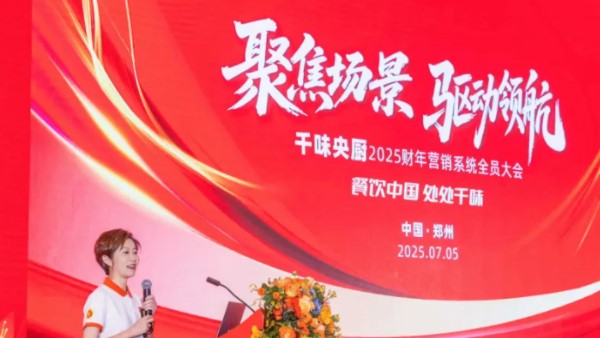 聚焦场景，驱动领航！千味央厨2025营销大会于7月5日隆重召开，共启新财年征程！