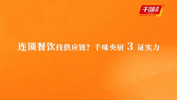 连锁餐饮找供应链？千味央厨3证实力