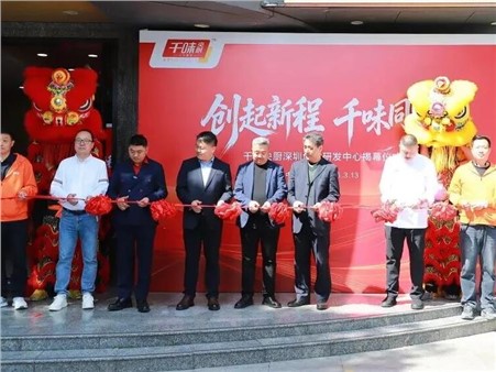 千味央厨深圳创意研发中心正式揭牌，三大研发矩阵合力链接全球