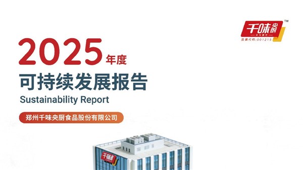 2025年度可持续发展报告