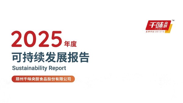 2025年度可持续发展报告