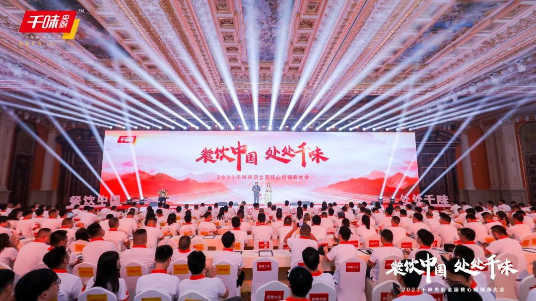 餐饮中国，处处千味！千味央厨2023全国经销商大会圆