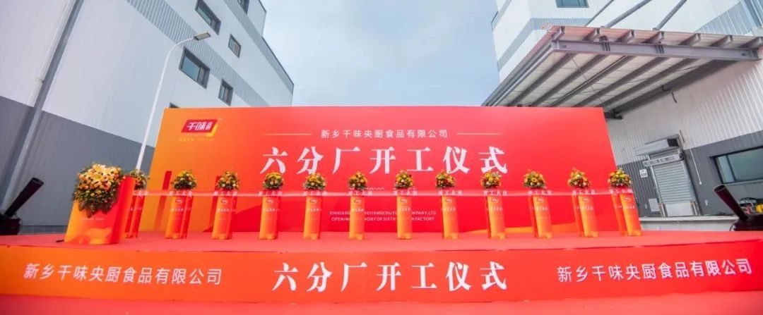 再添新动能！千味央厨新乡六分厂正式开工，高质量发展迈